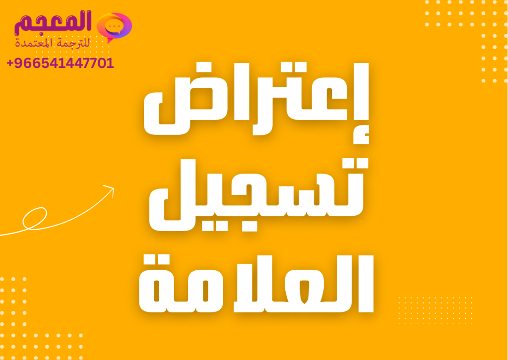 اعتراض تسجيل علامة تجارية