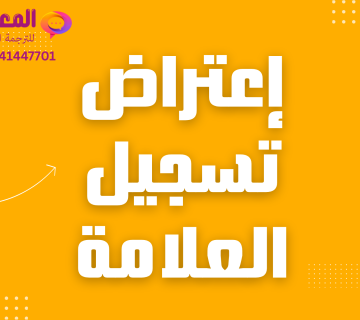 اعتراض تسجيل علامة تجارية