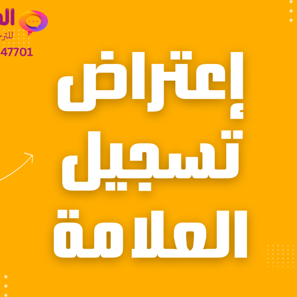 اعتراض تسجيل علامة تجارية