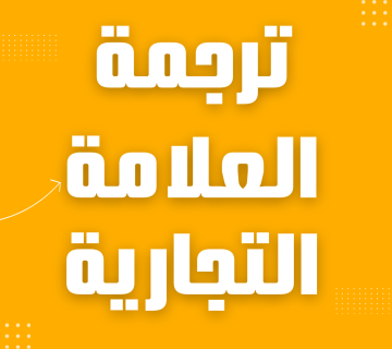 ترجمة العلامة التجارية