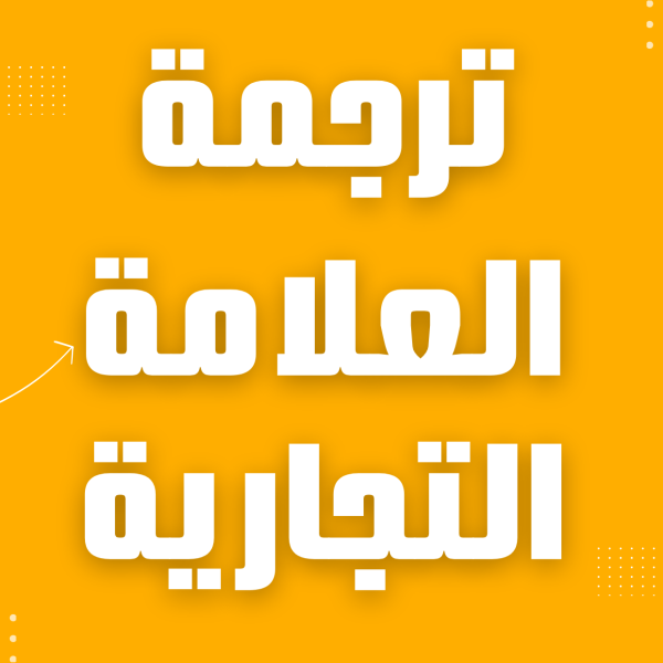 ترجمة العلامة التجارية