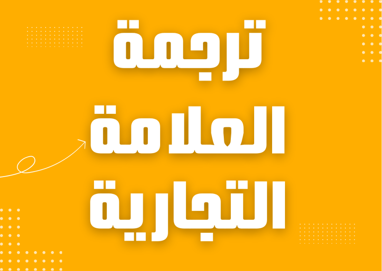 ترجمة العلامة التجارية