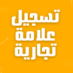 تسجيل علامة تجارية - 966 54 144 7701