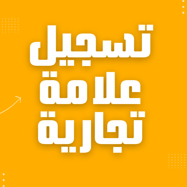 تسجيل العلامة التجارية - 966 54 144 7701