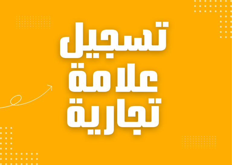 تسجيل العلامة التجارية - 966 54 144 7701