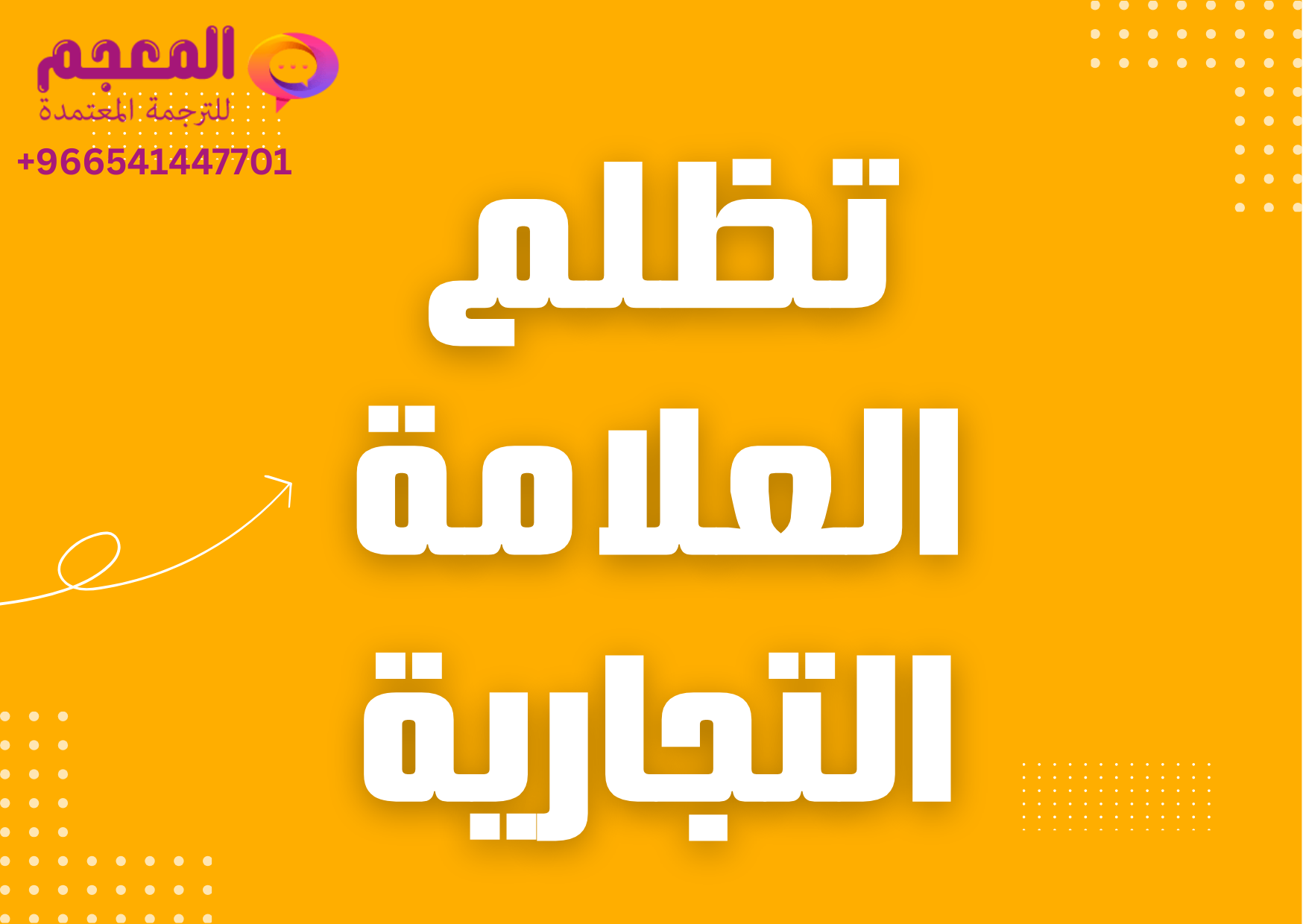 تظلم رفض تسجيل علامة تجارية