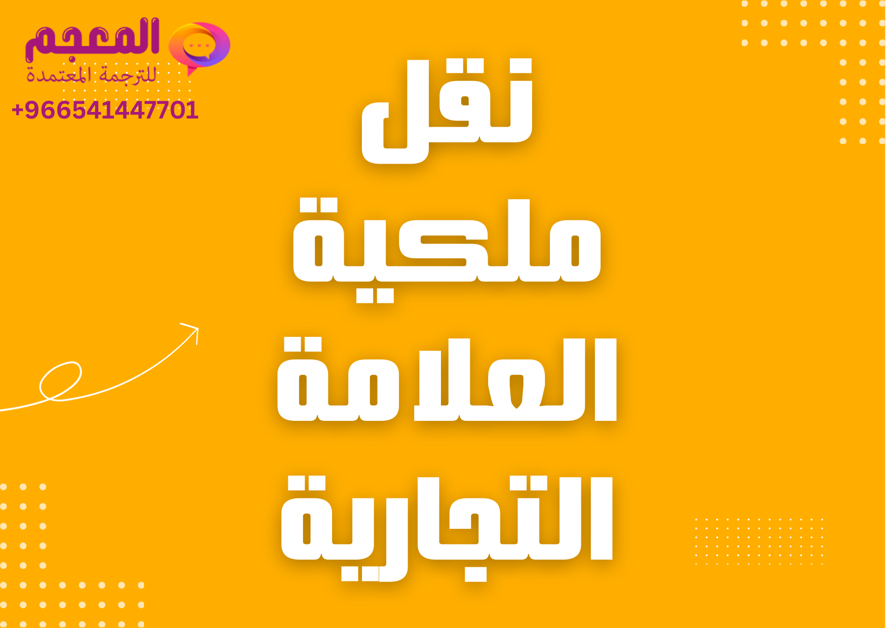 نقل ملكية علامة تجارية