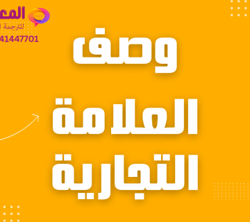 وصف العلامة التجارية وتسجيل العلامة التجارية