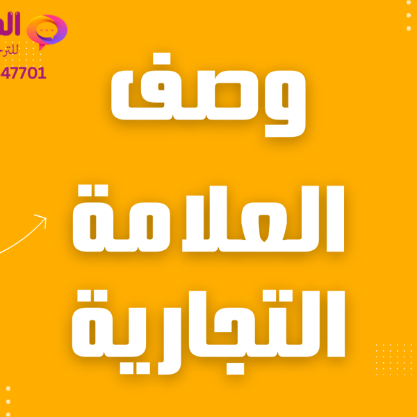 وصف العلامة التجارية وتسجيل العلامة التجارية