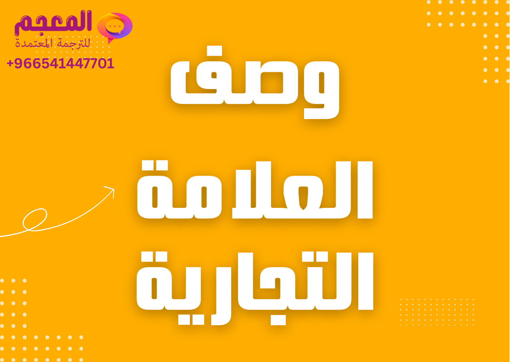 وصف العلامة التجارية وتسجيل العلامة التجارية