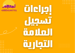 تسجيل علامة تجارية - 966 54 144 7701