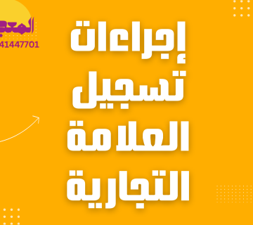 تسجيل علامة تجارية - 966 54 144 7701