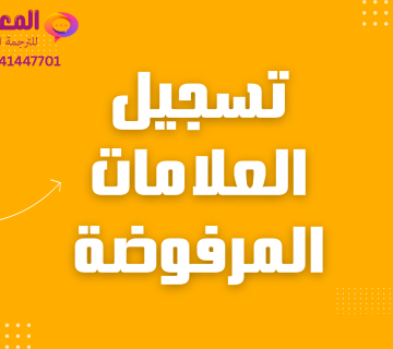 تسجيل علامة مرفوضة