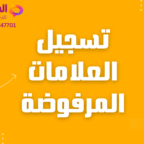 تسجيل علامة مرفوضة