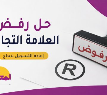 حل رفض العلامة التجارية بنجاح