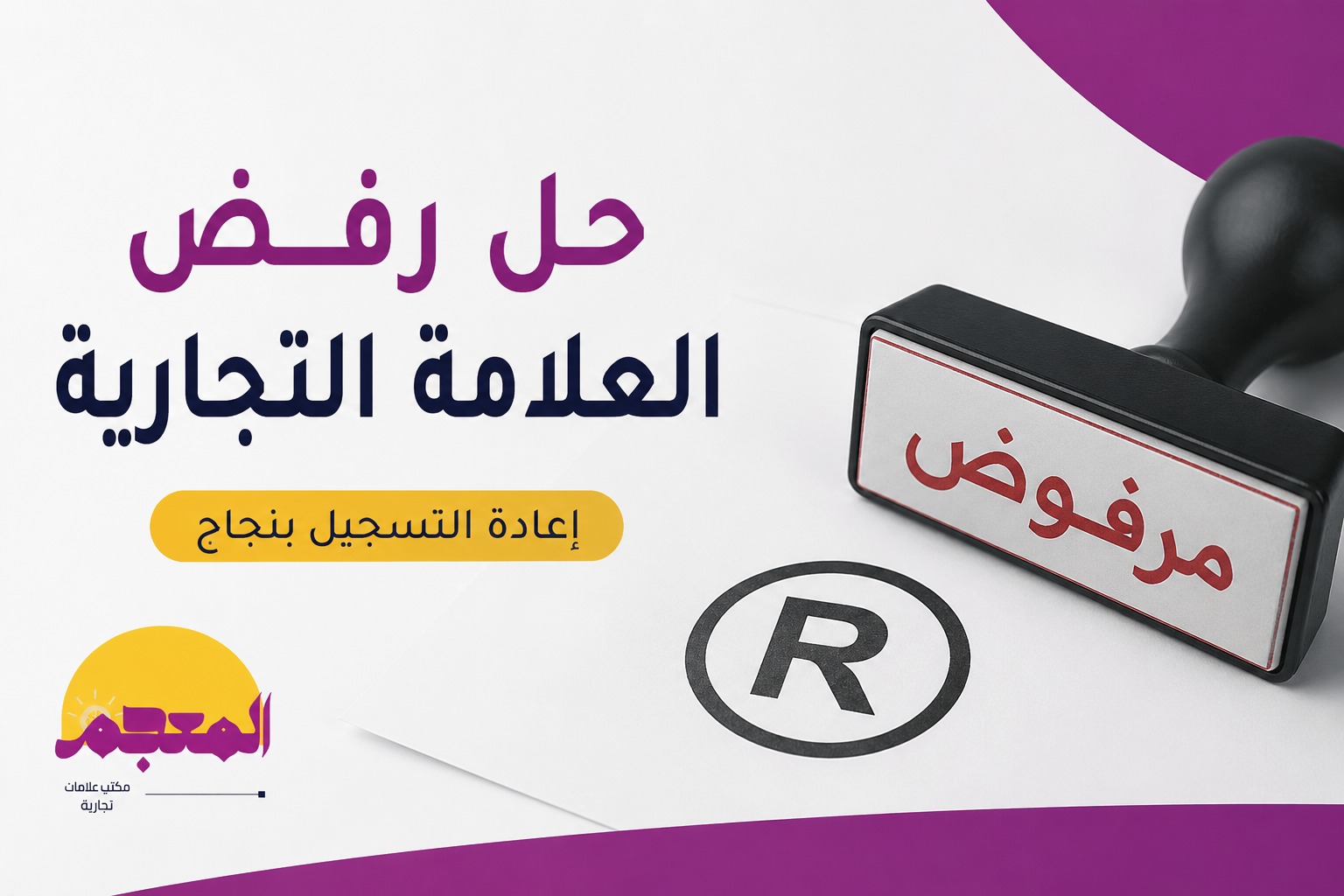 حل رفض العلامة التجارية بنجاح