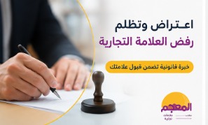 اعتراض وتظلم رفض العلامة التجارية في السعودية