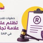 خطوات تقديم تظلم على علامة تجارية