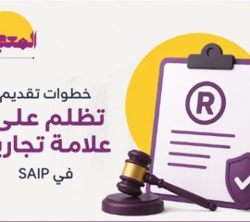 خطوات تقديم تظلم على علامة تجارية