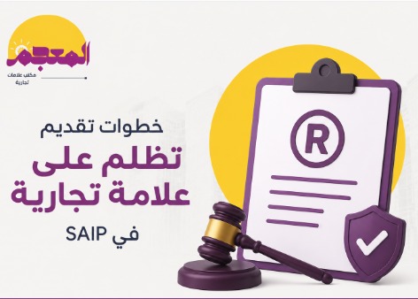 خطوات تقديم تظلم على علامة تجارية