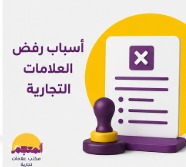 أسباب رفض العلامات التجارية في SAIP