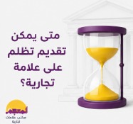 متى يمكن تقديم تظلم على علامة تجارية في SAIP