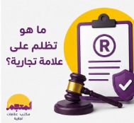ما هو تظلم على علامة تجارية في السعودية
