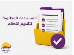 المستندات المطلوبة لتقديم تظلم على علامة تجارية