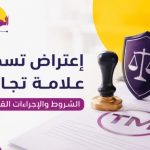 إعتراض تسجيل علامة تجارية في السعودية وحماية الحقوق القانونية للعلامات التجارية