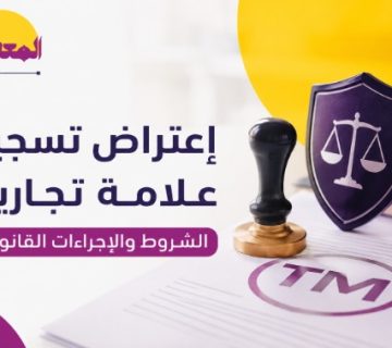 إعتراض تسجيل علامة تجارية في السعودية وحماية الحقوق القانونية للعلامات التجارية