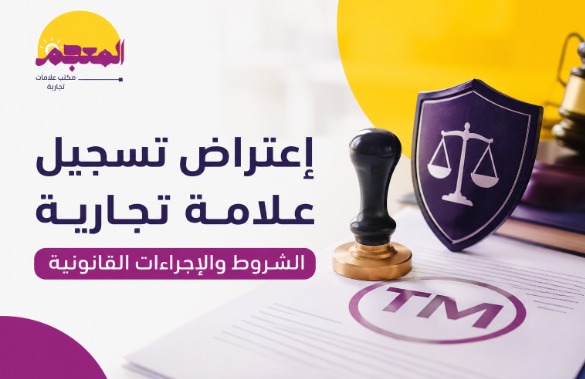 إعتراض تسجيل علامة تجارية في السعودية وحماية الحقوق القانونية للعلامات التجارية
