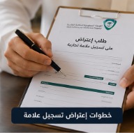إجراءات إعتراض تسجيل علامة تجارية بالسعودية