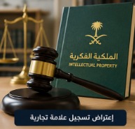 إعتراض تسجيل علامة تجارية في السعودية