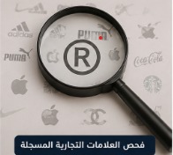 فحص العلامات التجارية المسجلة قبل تقديم الاعتراض