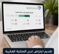 إجراءات تقديم اعتراض لدى هيئة الملكية الفكرية