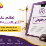 تظلم على رفض العلامة التجارية في السعودية