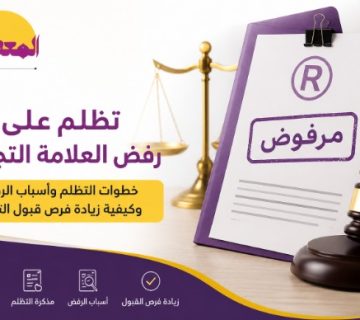 تظلم على رفض العلامة التجارية في السعودية