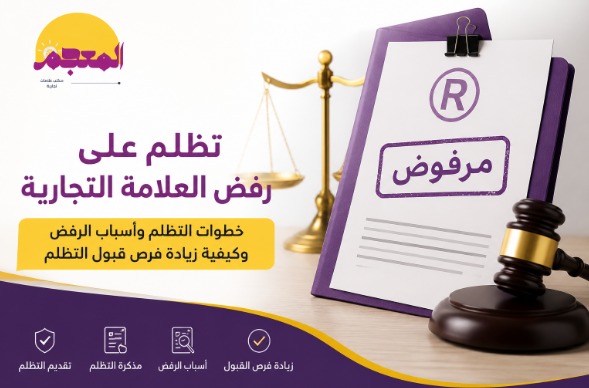 تظلم على رفض العلامة التجارية في السعودية
