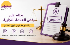 خطوات تقديم تظلم على رفض العلامة التجارية في السعودية