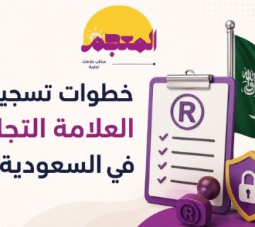 خطوات تسجيل العلامة التجارية في السعودية