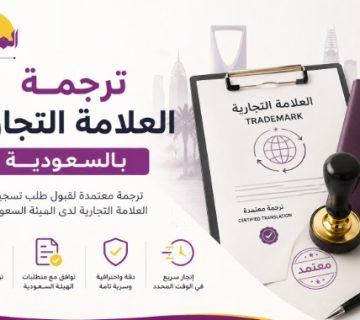 ترجمة العلامة التجارية بالسعودية - ترجمة معتمدة لتسجيل العلامات التجارية