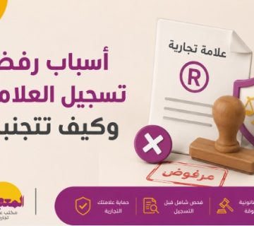 أسباب رفض تسجيل العلامات التجارية في السعودية