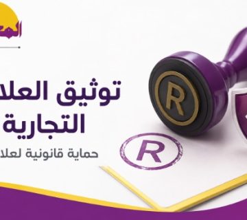 توثيق العلامة التجارية بهيئة الملكية الفكرية