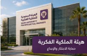 هيئة الملكية الفكرية وتسجيل العلامات التجارية