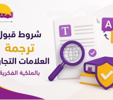 شروط قبول ترجمة العلامات التجارية بالملكية الفكرية