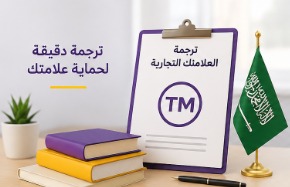 ترجمة العلامات التجارية المعتمدة