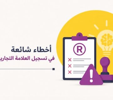 الأخطاء الشائعة في تسجيل العلامة التجارية