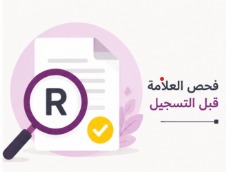 فحص العلامة قبل التسجيل