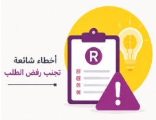 أخطاء شائعة تجنب رفض الطلب