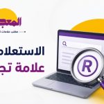 الاستعلام عن علامة تجارية